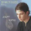 Nikos Manioudakis - Dakry Xaras